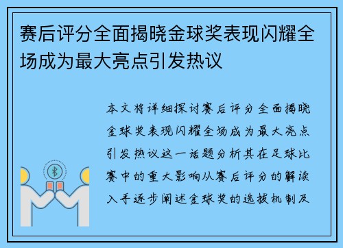 赛后评分全面揭晓金球奖表现闪耀全场成为最大亮点引发热议