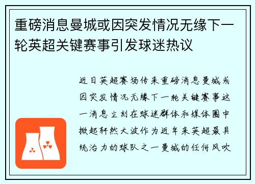 重磅消息曼城或因突发情况无缘下一轮英超关键赛事引发球迷热议