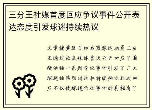 三分王社媒首度回应争议事件公开表达态度引发球迷持续热议