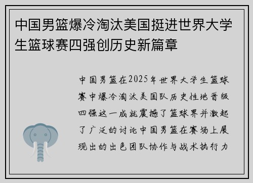 中国男篮爆冷淘汰美国挺进世界大学生篮球赛四强创历史新篇章