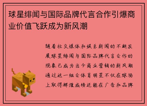 球星绯闻与国际品牌代言合作引爆商业价值飞跃成为新风潮