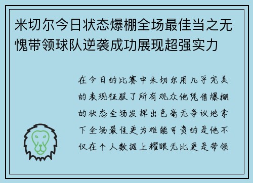 米切尔今日状态爆棚全场最佳当之无愧带领球队逆袭成功展现超强实力