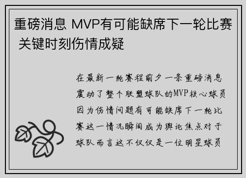 重磅消息 MVP有可能缺席下一轮比赛 关键时刻伤情成疑