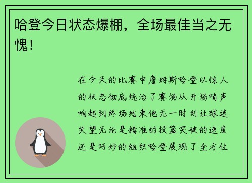 哈登今日状态爆棚，全场最佳当之无愧！