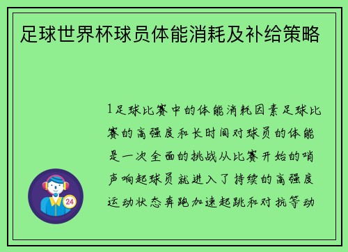 足球世界杯球员体能消耗及补给策略