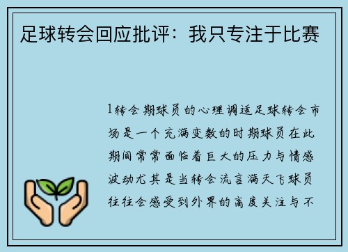 足球转会回应批评：我只专注于比赛