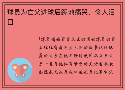 球员为亡父进球后跪地痛哭，令人泪目