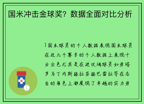 国米冲击金球奖？数据全面对比分析