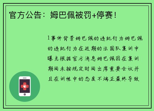 官方公告：姆巴佩被罚+停赛！
