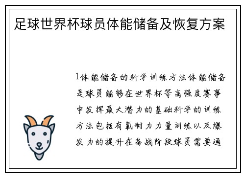 足球世界杯球员体能储备及恢复方案