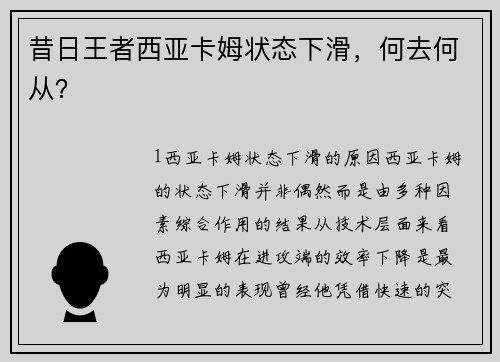昔日王者西亚卡姆状态下滑，何去何从？