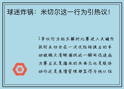 球迷炸锅：米切尔这一行为引热议！