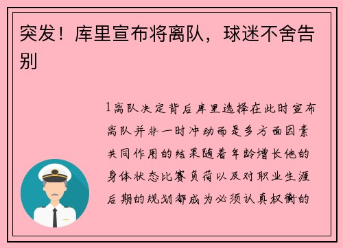 突发！库里宣布将离队，球迷不舍告别
