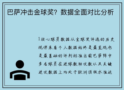 巴萨冲击金球奖？数据全面对比分析