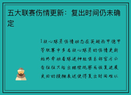 五大联赛伤情更新：复出时间仍未确定