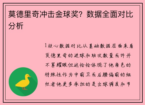 莫德里奇冲击金球奖？数据全面对比分析