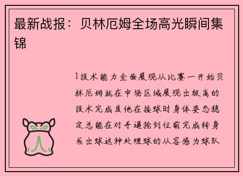 最新战报：贝林厄姆全场高光瞬间集锦