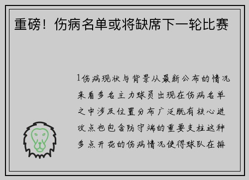 重磅！伤病名单或将缺席下一轮比赛