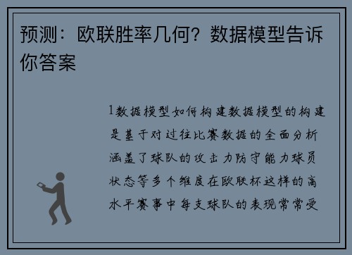 预测：欧联胜率几何？数据模型告诉你答案
