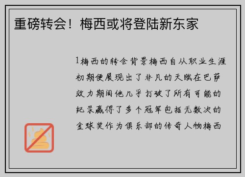 重磅转会！梅西或将登陆新东家