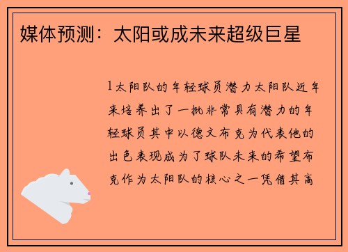 媒体预测：太阳或成未来超级巨星