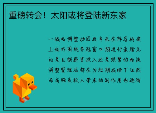 重磅转会！太阳或将登陆新东家