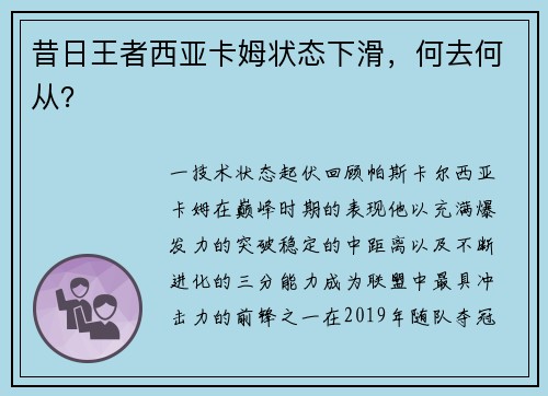 昔日王者西亚卡姆状态下滑，何去何从？