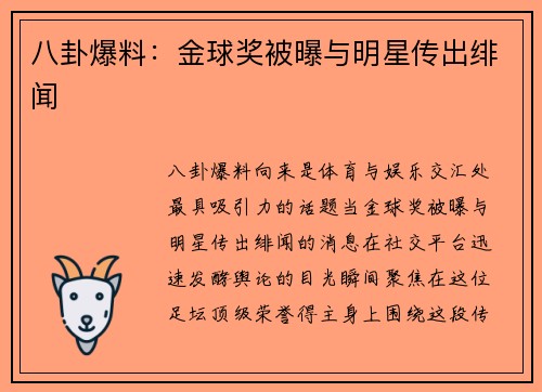 八卦爆料：金球奖被曝与明星传出绯闻