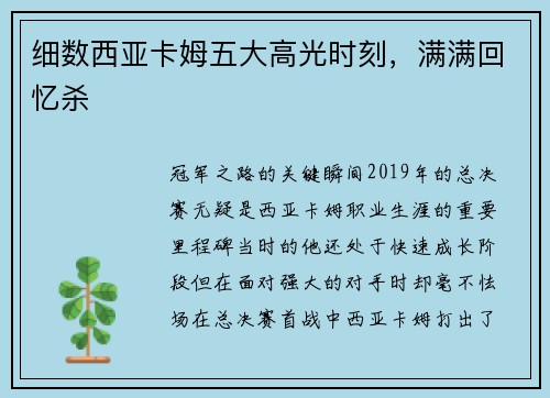 细数西亚卡姆五大高光时刻，满满回忆杀