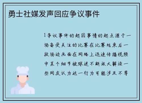 勇士社媒发声回应争议事件