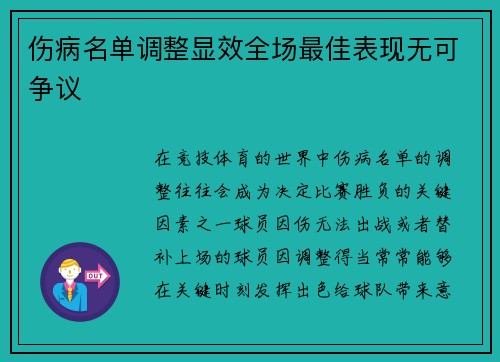 伤病名单调整显效全场最佳表现无可争议 伤病名单调整显效全场最佳表现无可争议