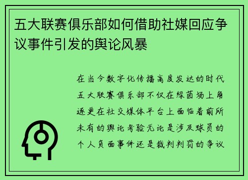五大联赛俱乐部如何借助社媒回应争议事件引发的舆论风暴