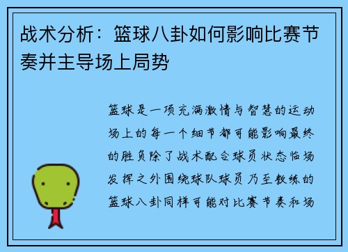 战术分析:篮球八卦如何影响比赛节奏并主导场上局势 战术分析:篮球八卦如何影响比赛节奏并主导场上局势