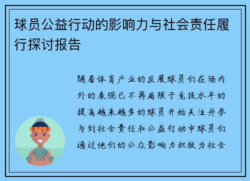 球员公益行动的影响力与社会责任履行探讨报告 球员公益行动的影响力与社会责任履行探讨报告