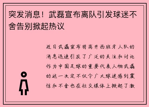 突发消息！武磊宣布离队引发球迷不舍告别掀起热议