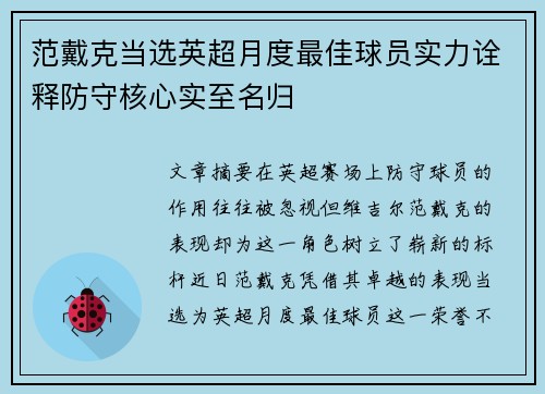 范戴克当选英超月度最佳球员实力诠释防守核心实至名归 范戴克当选英超月度最佳球员实力诠释防守核心实至名归
