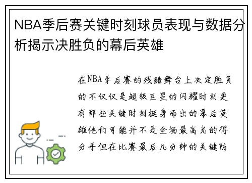 NBA季后赛关键时刻球员表现与数据分析揭示决胜负的幕后英雄
