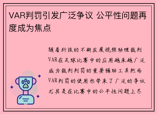 VAR判罚引发广泛争议 公平性问题再度成为焦点