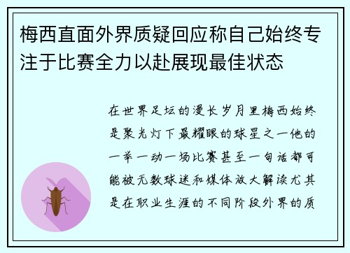 梅西直面外界质疑回应称自己始终专注于比赛全力以赴展现最佳状态