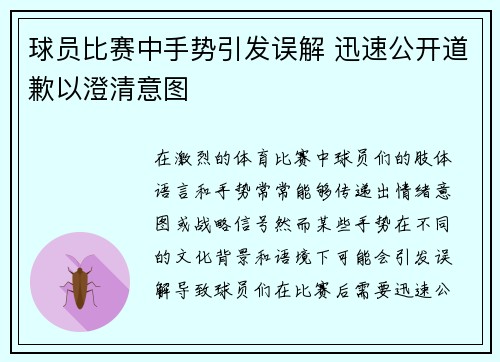 球员比赛中手势引发误解 迅速公开道歉以澄清意图