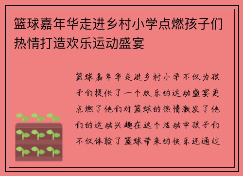 篮球嘉年华走进乡村小学点燃孩子们热情打造欢乐运动盛宴
