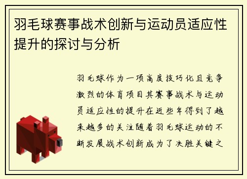 羽毛球赛事战术创新与运动员适应性提升的探讨与分析