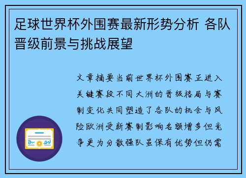 足球世界杯外围赛最新形势分析 各队晋级前景与挑战展望