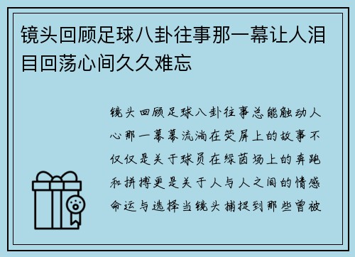 镜头回顾足球八卦往事那一幕让人泪目回荡心间久久难忘