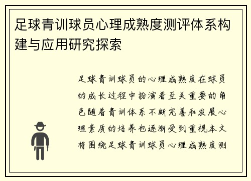 足球青训球员心理成熟度测评体系构建与应用研究探索