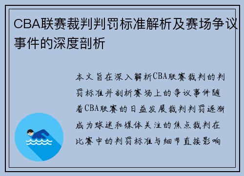 CBA联赛裁判判罚标准解析及赛场争议事件的深度剖析