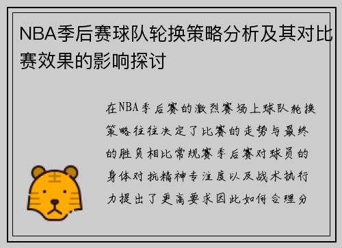 NBA季后赛球队轮换策略分析及其对比赛效果的影响探讨