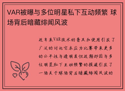 VAR被曝与多位明星私下互动频繁 球场背后暗藏绯闻风波