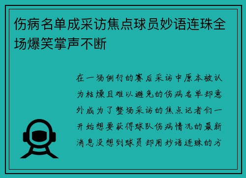 伤病名单成采访焦点球员妙语连珠全场爆笑掌声不断