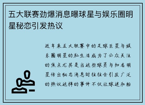 五大联赛劲爆消息曝球星与娱乐圈明星秘恋引发热议